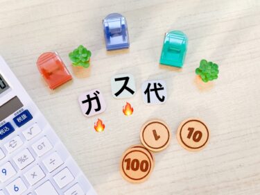 【プロパンガス（LP）】機器のガス代（燃料費）を自分で簡単に計算する方法をわかりやすく解説！